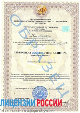 Образец сертификата соответствия аудитора №ST.RU.EXP.00006030-3 Тосно Сертификат ISO 27001